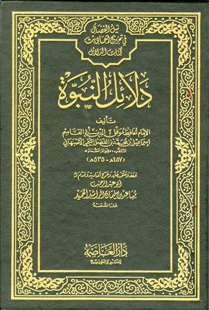 دلائل النبوة - ط. العاصمة