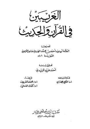 الغريبين في القرآن والحديث