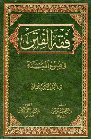 فقه الفتن في ضوء السنة