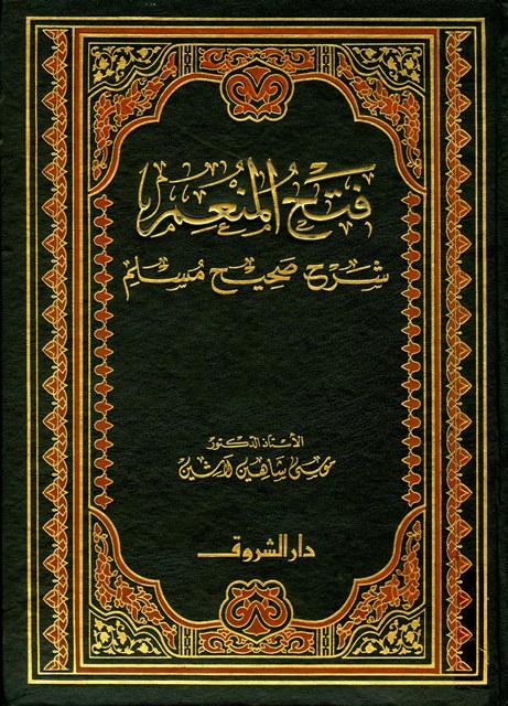 فتح المنعم شرح صحيح مسلم