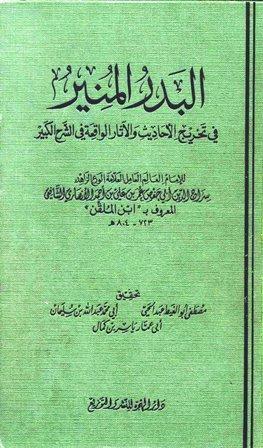 البدر المنير في تخريج الأحاديث والآثار الواقعة في الشرح الكبير - ط. الهجرة
