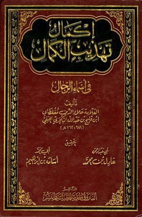 إكمال تهذيب الكمال فى أسماء الرجال
