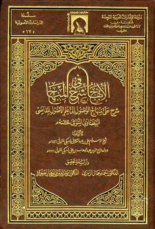 الإبهاج في شرح المنهاج شرح على منهاج الوصول إلى علم الأصول للقاضي البيضاوي - ط. دبي