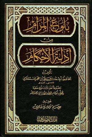 بلوغ المرام من أدلة الأحكام - ت: هادي