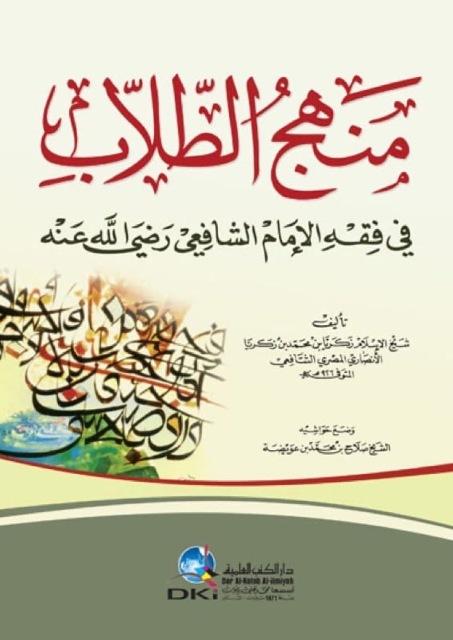 منهج الطلاب في فقه الإمام الشافعي - ط. العلمية