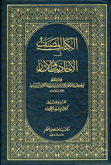 الكتاب المصنف في الأحاديث والآثار - ت: الحوت