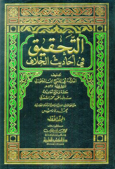 التحقيق في أحاديث الخلاف