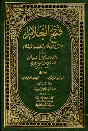 فتح العلام بشرح الإعلام بأحاديث الأحكام