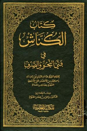 الكناش في فني النحو والصرف