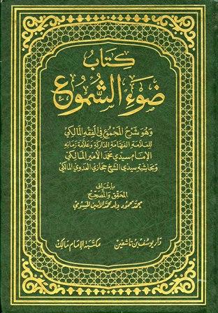 ضوء الشموع وهو شرح المجموع في الفقه المالكي وبحاشية حجازي العدوي