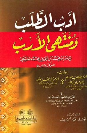 أدب الطلب ومنتهى الأرب ويليه الحث على طلب العلم والاجتهاد فيه - ذم من لا يعمل بعلمه - فضل العلم الشريف وأهله وطالبيه