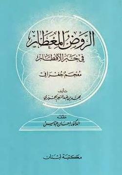 الروض المعطار في خبر الأقطار