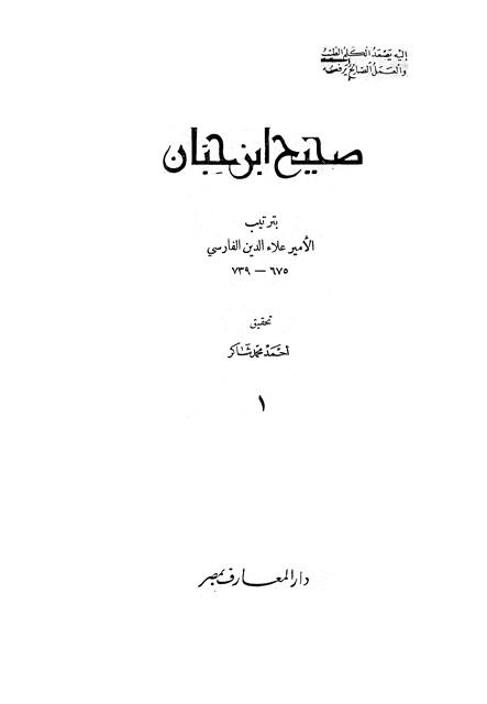 صحيح ابن حبان بترتيب الأمير علاء الدين الفارسي (ت: شاكر) ج 1