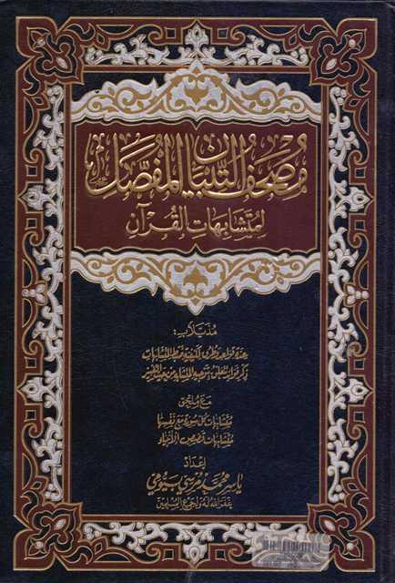 مصحف التبيان المفصل لمتشابهات القرآن - ملون