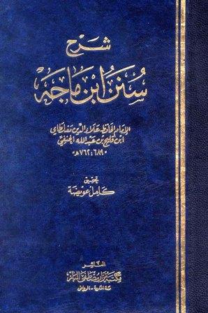 الإعلام بسنته عليه الصلاة والسلام شرح سنن ابن ماجه - ط. نزار