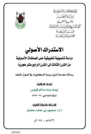 الاستدراك الأصولي دراسة تأصيلية تطبيقية على المصنفات الأصولية من القرن الثالث إلى القرن الرابع عشر هجريا