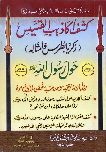 كشف أكاذيب القسيس زكريا بطرس وأمثاله حول رسول الله صلى الله عليه وسلم