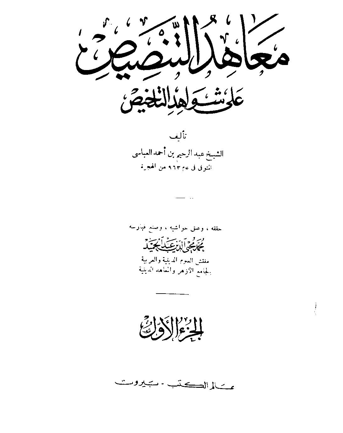 معاهد التنصيص شرح شواهد التلخيص - ت: عبد الحميد
