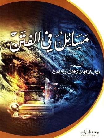 مسائل في الفتن