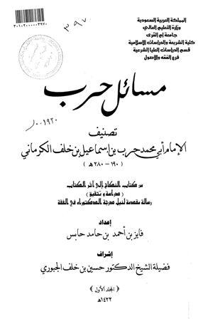 مسائل حرب من النكاح إلى آخر الكتاب - رسالة علمية