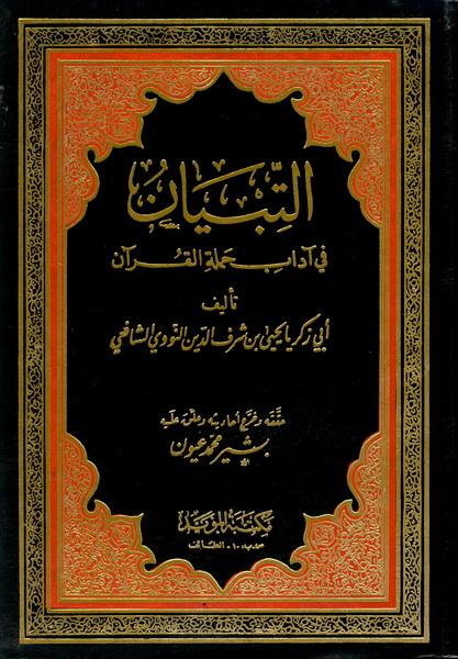 التبيان في آداب حملة القرآن - ت: عيون